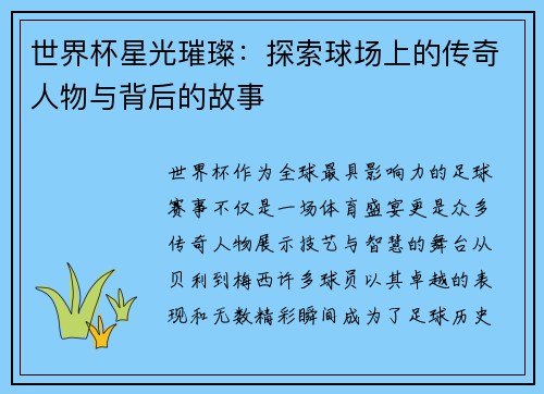 世界杯星光璀璨：探索球场上的传奇人物与背后的故事