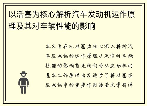以活塞为核心解析汽车发动机运作原理及其对车辆性能的影响