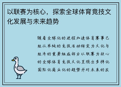 以联赛为核心，探索全球体育竞技文化发展与未来趋势