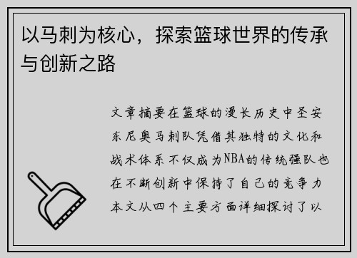 以马刺为核心,探索篮球世界的传承与创新之路 以马刺为核心,探索篮球世界的传承与创新之路