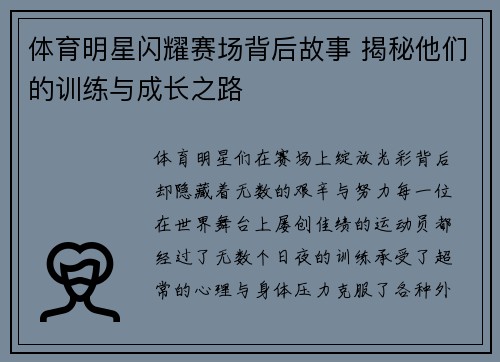体育明星闪耀赛场背后故事 揭秘他们的训练与成长之路