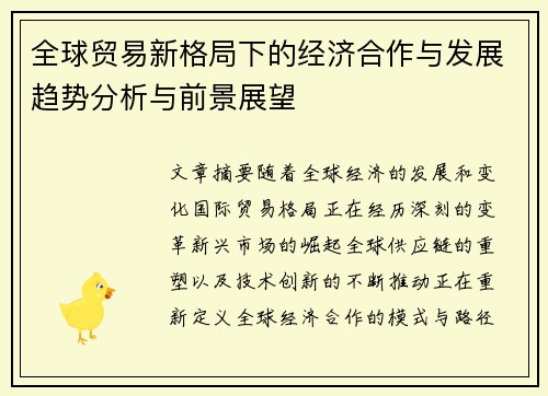 全球贸易新格局下的经济合作与发展趋势分析与前景展望
