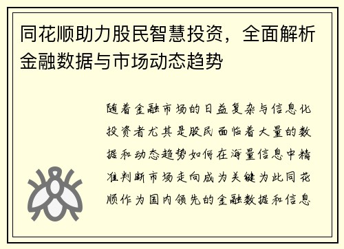 同花顺助力股民智慧投资，全面解析金融数据与市场动态趋势