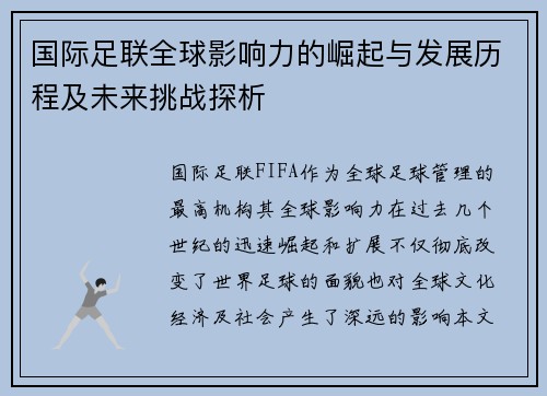 国际足联全球影响力的崛起与发展历程及未来挑战探析