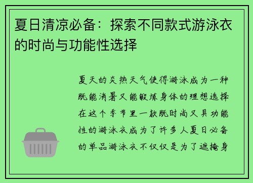 夏日清凉必备:探索不同款式游泳衣的时尚与功能性选择 夏日清凉必备:探索不同款式游泳衣的时尚与功能性选择