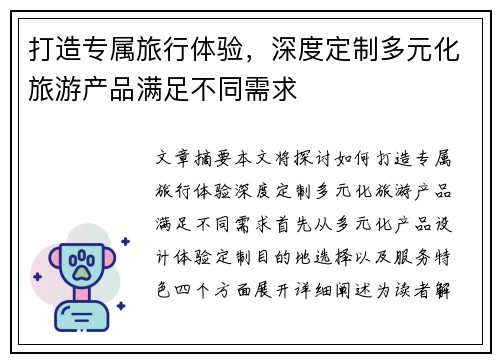 打造专属旅行体验，深度定制多元化旅游产品满足不同需求