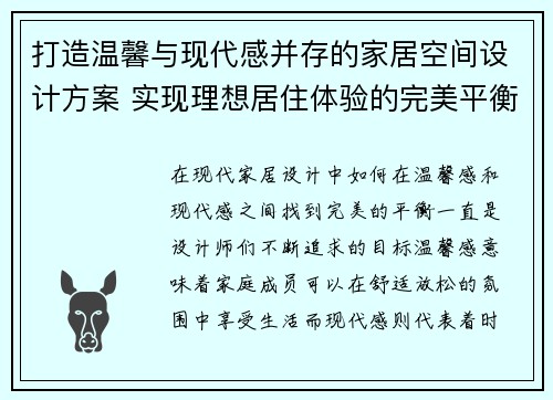 打造温馨与现代感并存的家居空间设计方案 实现理想居住体验的完美平衡