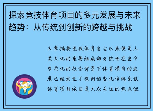 探索竞技体育项目的多元发展与未来趋势：从传统到创新的跨越与挑战