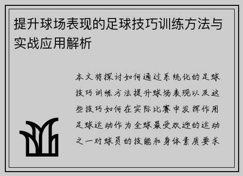 提升球场表现的足球技巧训练方法与实战应用解析