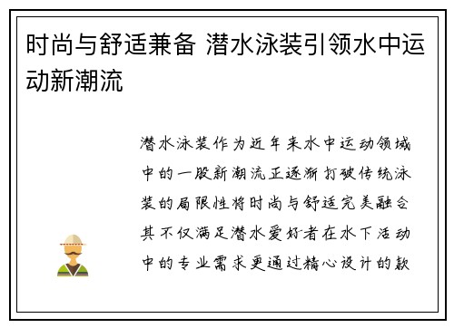 时尚与舒适兼备 潜水泳装引领水中运动新潮流