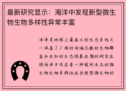 最新研究显示：海洋中发现新型微生物生物多样性异常丰富