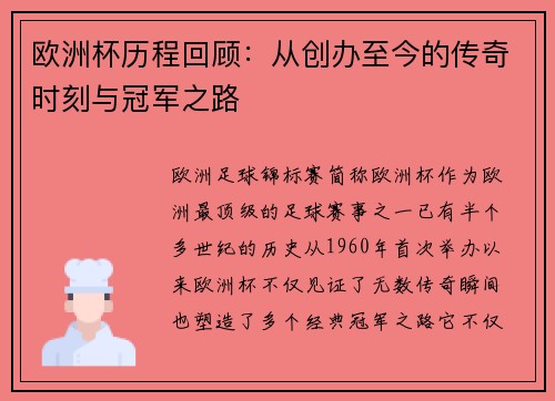 欧洲杯历程回顾：从创办至今的传奇时刻与冠军之路