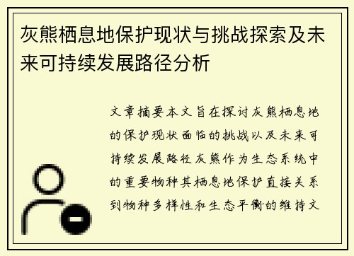 灰熊栖息地保护现状与挑战探索及未来可持续发展路径分析