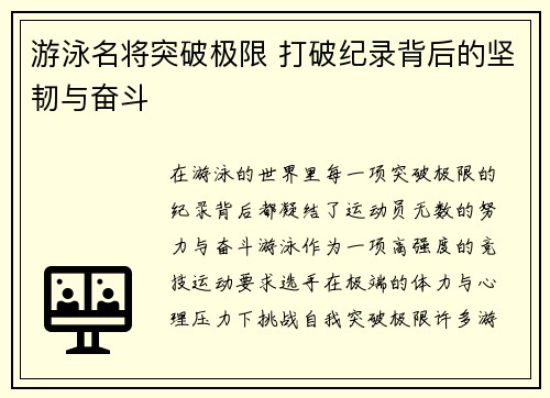 游泳名将突破极限 打破纪录背后的坚韧与奋斗