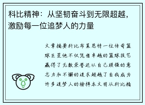 科比精神：从坚韧奋斗到无限超越，激励每一位追梦人的力量