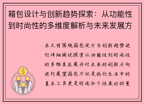箱包设计与创新趋势探索：从功能性到时尚性的多维度解析与未来发展方向