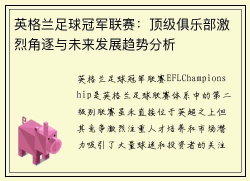 英格兰足球冠军联赛：顶级俱乐部激烈角逐与未来发展趋势分析