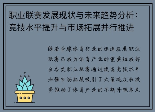 职业联赛发展现状与未来趋势分析：竞技水平提升与市场拓展并行推进