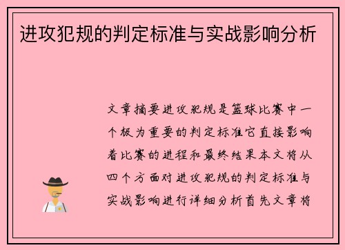 进攻犯规的判定标准与实战影响分析