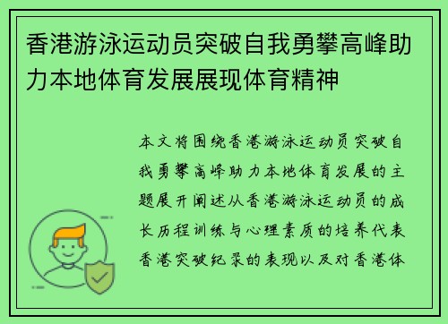 香港游泳运动员突破自我勇攀高峰助力本地体育发展展现体育精神