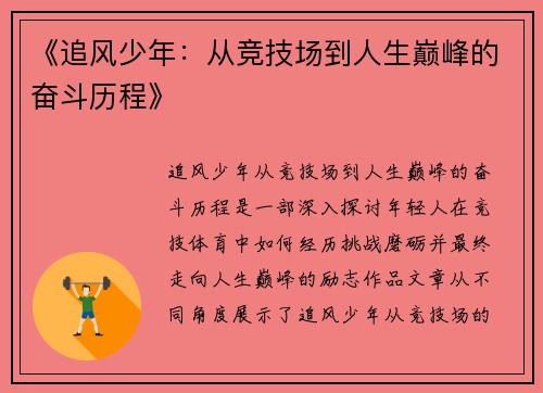 《追风少年：从竞技场到人生巅峰的奋斗历程》