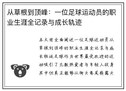 从草根到顶峰：一位足球运动员的职业生涯全记录与成长轨迹