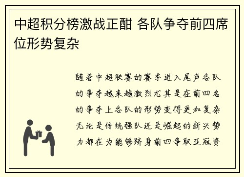 中超积分榜激战正酣 各队争夺前四席位形势复杂