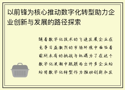 以前锋为核心推动数字化转型助力企业创新与发展的路径探索