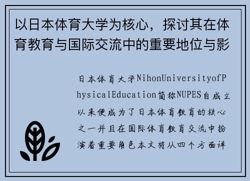 以日本体育大学为核心，探讨其在体育教育与国际交流中的重要地位与影响