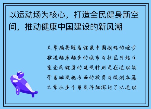 以运动场为核心，打造全民健身新空间，推动健康中国建设的新风潮