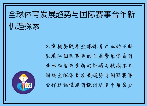 全球体育发展趋势与国际赛事合作新机遇探索