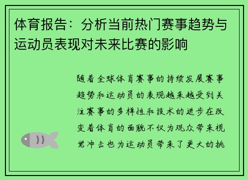 体育报告：分析当前热门赛事趋势与运动员表现对未来比赛的影响
