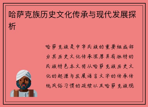 哈萨克族历史文化传承与现代发展探析