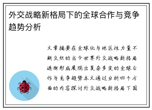 外交战略新格局下的全球合作与竞争趋势分析