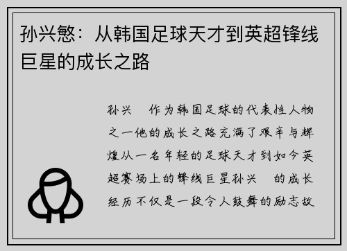 孙兴慜：从韩国足球天才到英超锋线巨星的成长之路