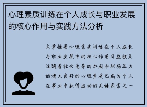 心理素质训练在个人成长与职业发展的核心作用与实践方法分析