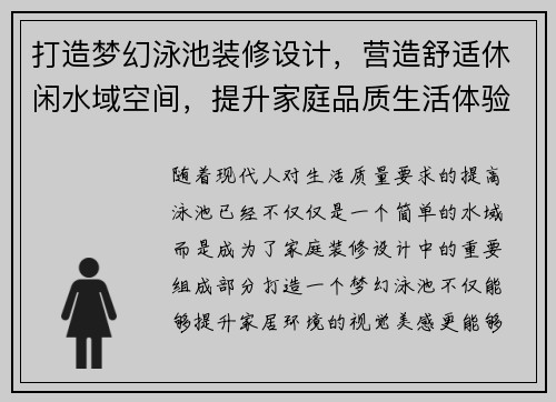 打造梦幻泳池装修设计，营造舒适休闲水域空间，提升家庭品质生活体验