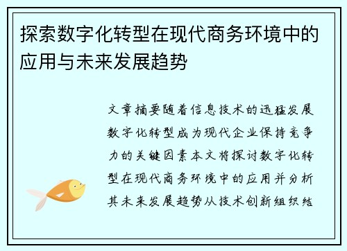 探索数字化转型在现代商务环境中的应用与未来发展趋势