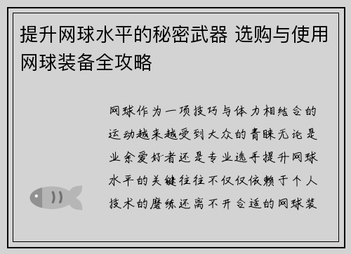 提升网球水平的秘密武器 选购与使用网球装备全攻略