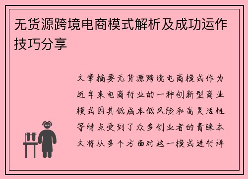 无货源跨境电商模式解析及成功运作技巧分享