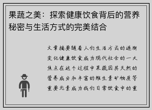 果蔬之美：探索健康饮食背后的营养秘密与生活方式的完美结合