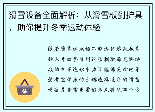 滑雪设备全面解析：从滑雪板到护具，助你提升冬季运动体验