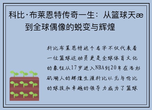科比·布莱恩特传奇一生：从篮球天才到全球偶像的蜕变与辉煌