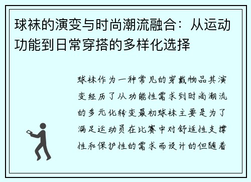 球袜的演变与时尚潮流融合：从运动功能到日常穿搭的多样化选择