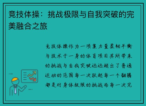 竞技体操：挑战极限与自我突破的完美融合之旅