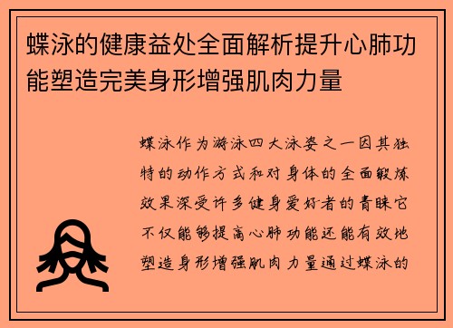 蝶泳的健康益处全面解析提升心肺功能塑造完美身形增强肌肉力量 蝶泳的健康益处全面解析提升心肺功能塑造完美身形增强肌肉力量