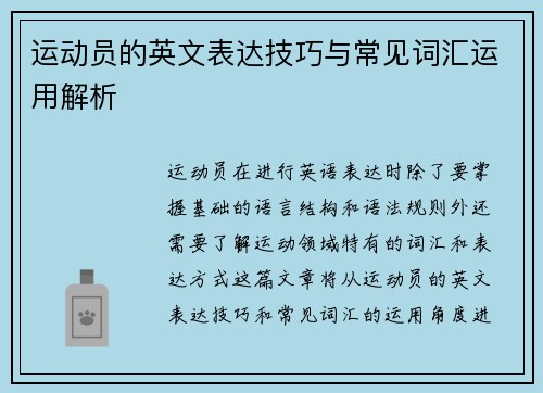 运动员的英文表达技巧与常见词汇运用解析 运动员的英文表达技巧与常见词汇运用解析