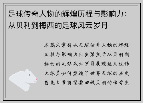 足球传奇人物的辉煌历程与影响力:从贝利到梅西的足球风云岁月 足球传奇人物的辉煌历程与影响力:从贝利到梅西的足球风云岁月