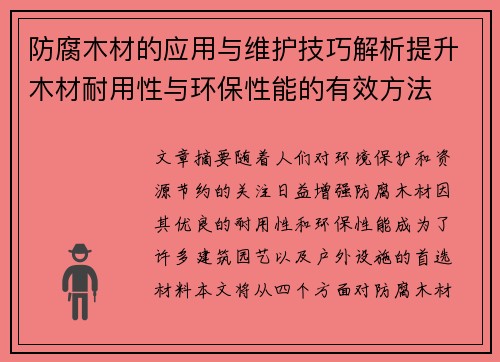 防腐木材的应用与维护技巧解析提升木材耐用性与环保性能的有效方法