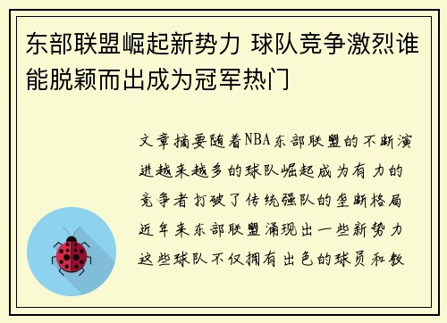 东部联盟崛起新势力 球队竞争激烈谁能脱颖而出成为冠军热门 东部联盟崛起新势力 球队竞争激烈谁能脱颖而出成为冠军热门